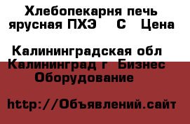 Хлебопекарня печь ярусная ПХЭ750/С › Цена ­ 58 865 - Калининградская обл., Калининград г. Бизнес » Оборудование   